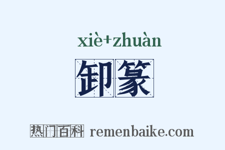 卸篆是什么意思的图片